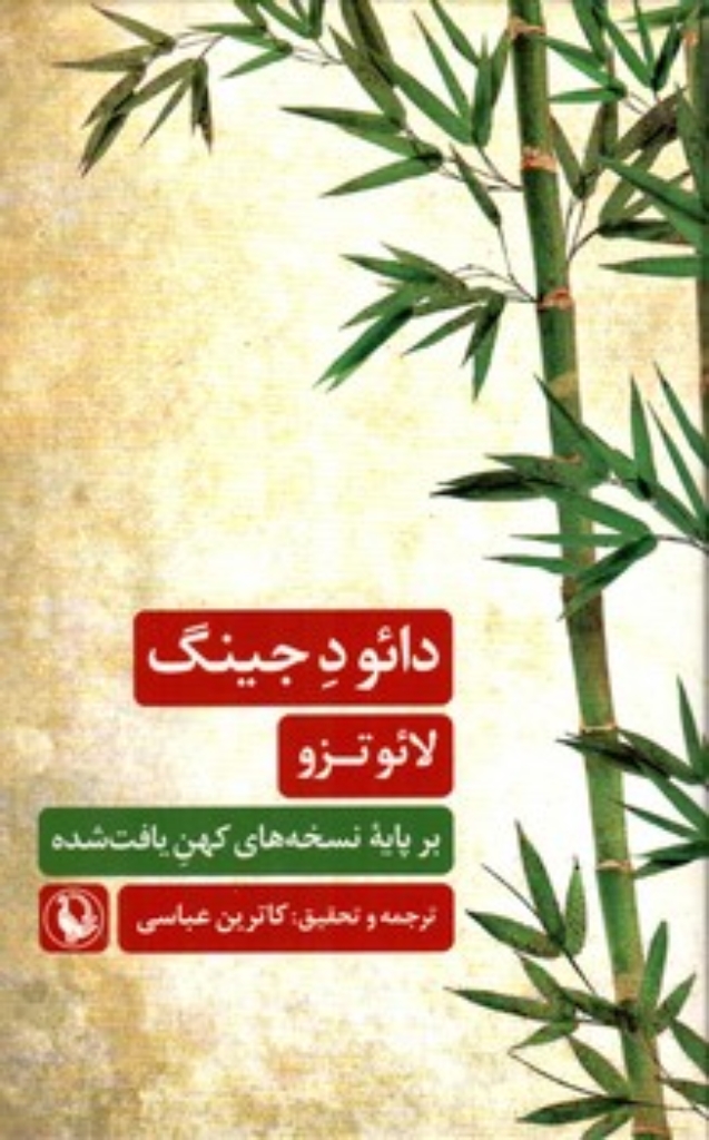 تصویر  دائود جینگ (رقعی-گالینگور)